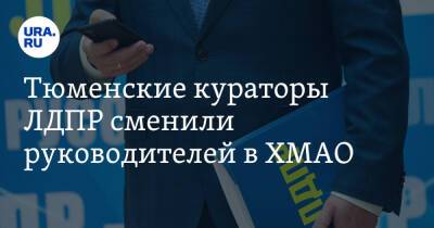 Тюменские кураторы ЛДПР сменили руководителей в ХМАО - ura.news - Россия - Тюмень - Сургут - Югра - район Сургутский