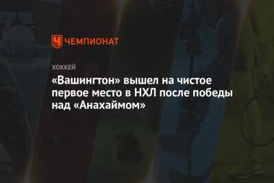 Бэй Лайтнинг - Сергей Бобровский - Питер Лавиолетт - «Вашингтон» вышел на чистое первое место в НХЛ после победы над «Анахаймом» - championat.com - США - Вашингтон - шт.Флорида