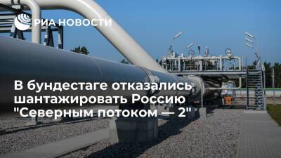 Дмитрий Песков - Депутат бундестага Ламбсдорф отверг шантаж России "Северным потоком — 2" из-за Украины - ria.ru - Москва - Россия - Украина