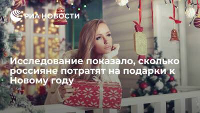 Исследование "Авито" показало, сколько россияне потратят на подарки к Новому году - ria.ru - Москва - Россия