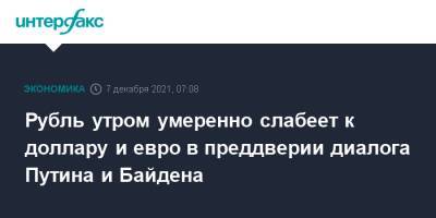 Владимир Путин - Джо Байден - Рубль утром умеренно слабеет к доллару и евро в преддверии диалога Путина и Байдена - interfax.ru - Москва - Россия - США