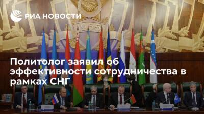 Политолог Назаров заявил, что игнорирующие СНГ постсоветские страны не добились успехов - ria.ru - Украина - Грузия - Ташкент