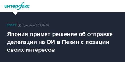 Фумио Кисид - Япония примет решение об отправке делегации на ОИ в Пекин с позиции своих интересов - sport-interfax.ru - Москва - Китай - США - Япония - Пекин - Есимас