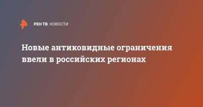 Новые антиковидные ограничения ввели в российских регионах - ren.tv - Россия - Башкирия - Рязанская обл. - Липецкая обл.