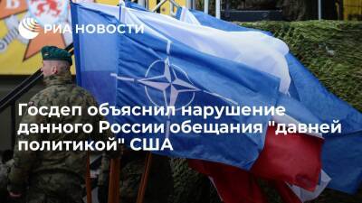 Владимир Путин - Михаил Горбачев - Мария Захарова - Нед Прайс - Представитель госдепа США Прайс объяснил расширение НАТО "политикой открытых дверей" - ria.ru - Россия - США - Украина - Вашингтон