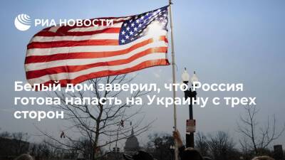 Владимир Путин - Дмитрий Песков - Белый дом заверил, что Россия готовит "вторжение" на Украину с трех сторон - ria.ru - Россия - США - Украина - Киев - Вашингтон - Киев