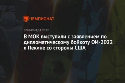 В МОК выступили с заявлением по дипломатическому бойкоту ОИ-2022 в Пекине со стороны США - championat.com - Китай - США - Нью-Йорк - Пекин
