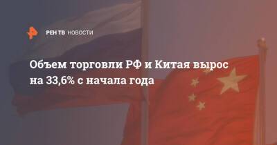 Объем торговли РФ и Китая вырос на 33,6% с начала года - ren.tv - Москва - Россия - Китай - Пекин
