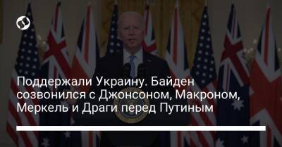 Владимир Путин - Борис Джонсон - Ангела Меркель - Эмманюэль Макрон - Марио Драги - Джо Байден - Поддержали Украину. Байден созвонился с Джонсоном, Макроном, Меркель и Драги перед Путиным - liga.net - Россия - США - Украина - Англия - Италия - Германия - Франция