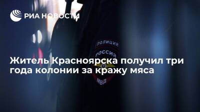 Житель Красноярска получил три года колонии за кражу в магазине семи килограммов свинины - ria.ru - Красноярск - Красноярск