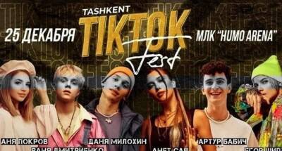 В Узбекистане отменили TikTok Fest — он не соответствует местному менталитету - dialog.tj - Узбекистан - Ташкент