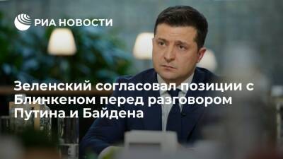 Владимир Зеленский - Владимир Путин - Джо Байден - Энтони Блинкеный - Зеленский заявил, что согласовал позиции с Блинкеном перед разговором Путина и Байдена - ria.ru - Россия - США - Украина - Киев - Twitter