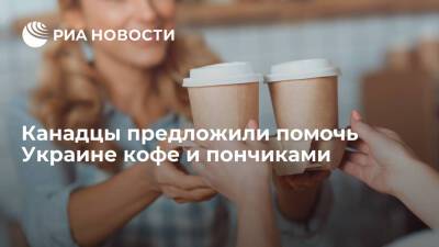 Читатели Globe and Mail после просьбы Резникова предложили выслать Украине кофе и пончики - ria.ru - Москва - Россия - США - Украина - Англия - Лондон - Канада - Афганистан - Оттава