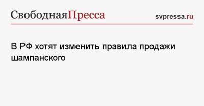Владимир Петров - В РФ хотят изменить правила продажи шампанского - svpressa.ru - Россия - Ленинградская обл.