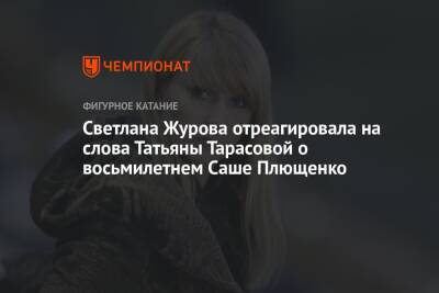 Татьяна Тарасова - Светлана Журова - Евгений Плющенко - Александр Плющенко - Светлана Журова отреагировала на слова Татьяны Тарасовой о восьмилетнем Саше Плющенко - championat.com