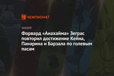 Тревор Зеграс - Форвард «Анахайма» Зеграс повторил достижение Кейна, Панарина и Барзала по голевым пасам - championat.com - США - Вашингтон