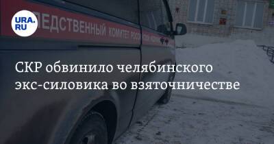 СКР обвинило челябинского экс-силовика во взяточничестве - ura.news - Россия - Челябинск - Иркутск