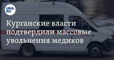 Курганские власти подтвердили массовые увольнения медиков - ura.news - Курганская обл.