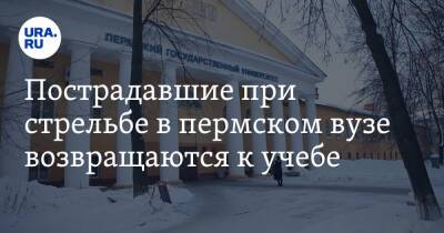 Пострадавшие при стрельбе в пермском вузе возвращаются к учебе - ura.news - Москва - Пермь