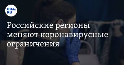 Российские регионы меняют коронавирусные ограничения - ura.news - Россия - Башкирия - Рязанская обл. - Липецкая обл.