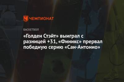 Антонио Сперс - «Голден Стэйт» выиграл с разницей +31, «Финикс» прервал победную серию «Сан-Антонио» - championat.com - США