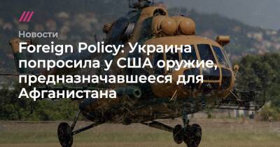 Foreign Policy: Украина попросила у США оружие, предназначавшееся для Афганистана - tvrain.ru - Россия - Китай - США - Украина - Киев - Вашингтон - Афганистан
