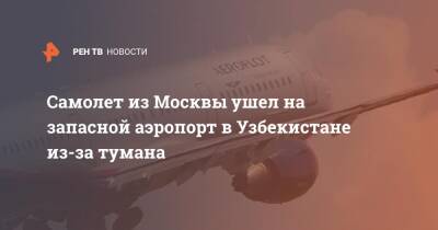 Самолет из Москвы ушел на запасной аэропорт в Узбекистане из-за тумана - ren.tv - Москва - Узбекистан - Новосибирск
