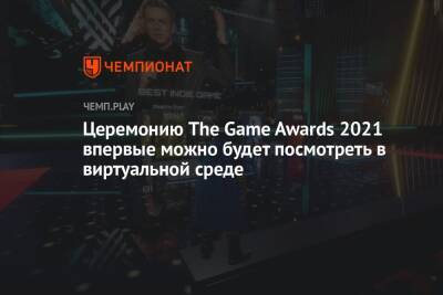 Джефф Кили - Церемонию The Game Awards 2021 впервые можно будет посмотреть в виртуальной среде - championat.com - Microsoft