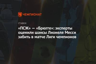 «ПСЖ» — «Брюгге»: эксперты оценили шансы Лионеля Месси забить в матче Лиги чемпионов - championat.com - Париж