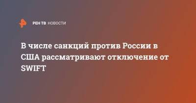 Владимир Путин - Джо Байден - В числе санкций против России в США рассматривают отключение от SWIFT - ren.tv - Москва - Россия - США - Украина