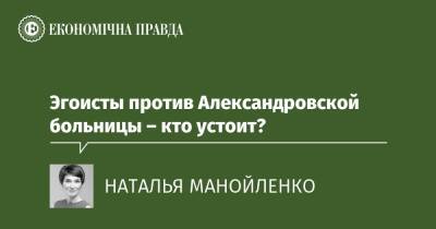 Эгоисты против Александровской больницы – кто устоит? - epravda.com.ua - Украина - місто Київ - місто Киев - Киев - Строительство