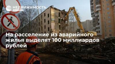 Михаил Мишустин - Мишустин подписал распоряжения о выделении 100 млрд руб на расселение из аварийного жилья - realty.ria.ru - Москва - Россия