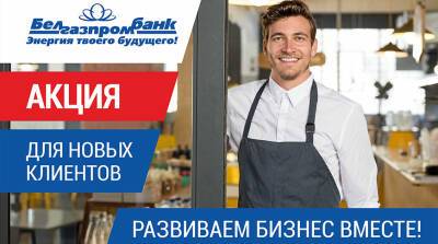 7 причин выбрать Белгазпромбанк для обслуживания своего бизнеса - belta.by - Белоруссия