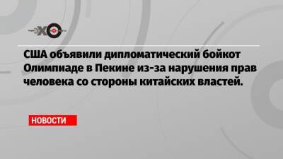 Джо Байден - Джен Псаки - США объявили дипломатический бойкот Олимпиаде в Пекине из-за нарушения прав человека со стороны китайских властей. - echo.msk.ru - Китай - США - Пекин