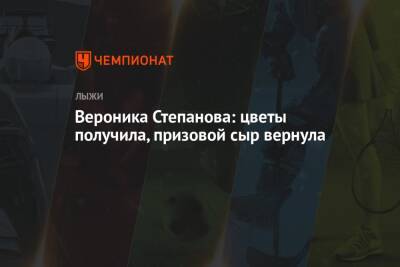 Вероника Степанова - Вероника Степанова: цветы получила, призовой сыр вернула - championat.com - Норвегия - Россия