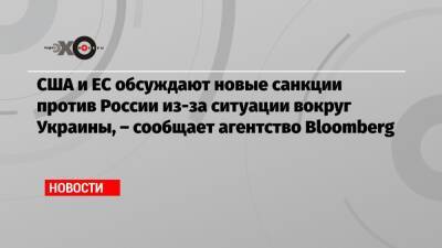 Игорь Николаев - США и ЕС обсуждают новые санкции против России из-за ситуации вокруг Украины, – сообщает агентство Bloomberg - echo.msk.ru - Россия - США - Украина