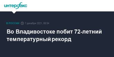 Во Владивостоке побит 72-летний температурный рекорд - interfax.ru - Москва - Приморье край - Владивосток - Владивосток