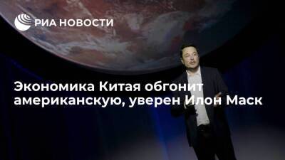 Илон Маск - предприниматель Илон Маск заявил, что экономика Китая обгонит американскую в два-три раза - smartmoney.one - Китай - США