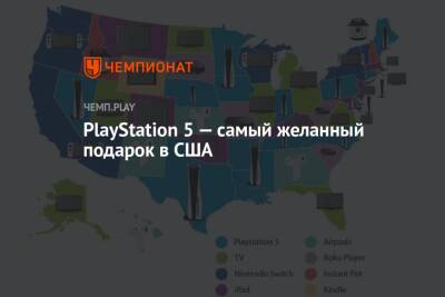 PlayStation 5 — самый желанный подарок в США - championat.com - США - шт.Флорида - штат Кентукки - штат Алабама - шт. Мичиган