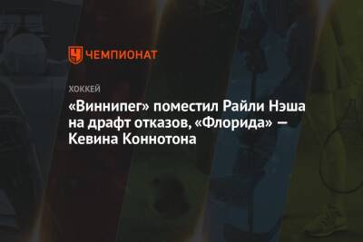 «Виннипег» поместил Райли Нэша на драфт отказов, «Флорида» — Кевина Коннотона - championat.com - шт.Флорида