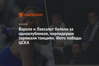 Сергей Федоров - Лев Яшин - Сергей Емельянов - Варела и Лаксальт болели за одноклубников, чирлидерши заряжали танцами. Фото победы ЦСКА - championat.com - Москва