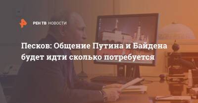 Владимир Путин - Дмитрий Песков - Джозеф Байден - Джо Байден - Песков: Общение Путина и Байдена будет идти сколько потребуется - ren.tv - Россия - США - Переговоры
