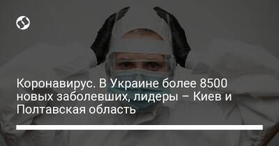 Коронавирус. В Украине более 8500 новых заболевших, лидеры – Киев и Полтавская область - liga.net - Украина - Киев - Винницкая обл. - Полтавская обл.