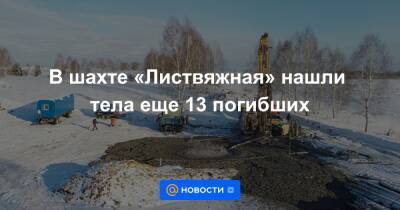 В шахте «Листвяжная» нашли тела еще 13 погибших - news.mail.ru - Кемеровская обл.