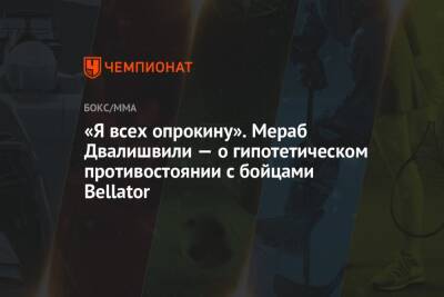 Мераб Двалишвили - «Я всех опрокину». Мераб Двалишвили — о гипотетическом противостоянии с бойцами Bellator - championat.com - Грузия - Бразилия