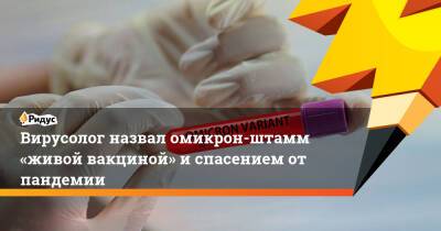 Петр Чумаков - Вирусолог назвал омикрон-штамм «живой вакциной» испасением отпандемии - ridus.ru
