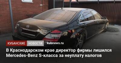 В Краснодарском крае директор фирмы лишился Mercedes-Benz S-класса за неуплату налогов - kubnews.ru - Краснодарский край