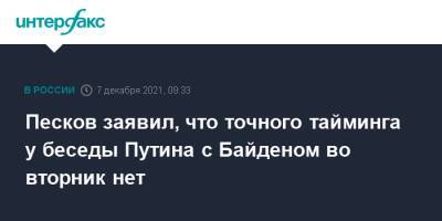 Владимир Путин - Дмитрий Песков - Джозеф Байден - Джо Байден - Песков заявил, что точного тайминга у беседы Путина с Байденом во вторник нет - interfax.ru - Москва - Россия - США