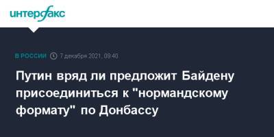 Владимир Путин - Дмитрий Песков - Джозеф Байден - Джо Байден - Путин вряд ли предложит Байдену присоединиться к "нормандскому формату" по Донбассу - interfax.ru - Москва - Россия - США - Украина - Киев - Париж - Берлин - Донбасс