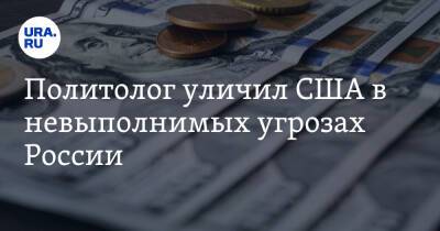 Политолог уличил США в невыполнимых угрозах России - ura.news - Россия - США - Иран